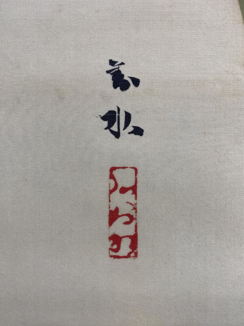 須磨対水 燕子花図 大阪 共箱 明治 昭和 久保田桃水師事 掛軸24101506