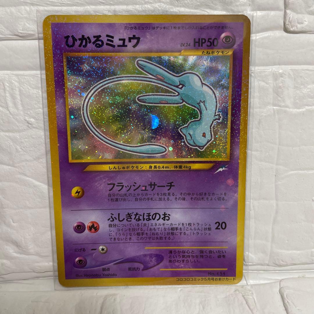 【超希少】【激レア】ひかるミュウ　コロコロコミック5月号おまけカード