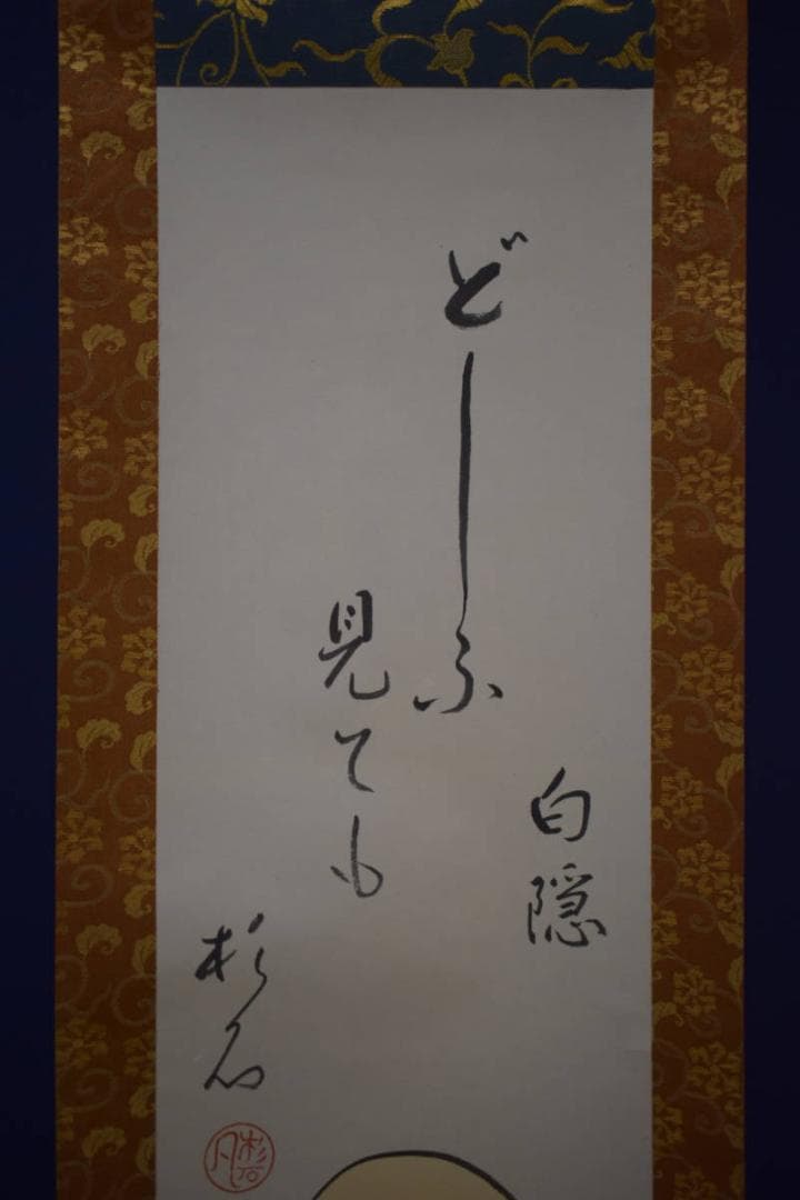 真作/近藤杉石/達磨画賛/桐共箱付/布袋屋掛軸HI-815