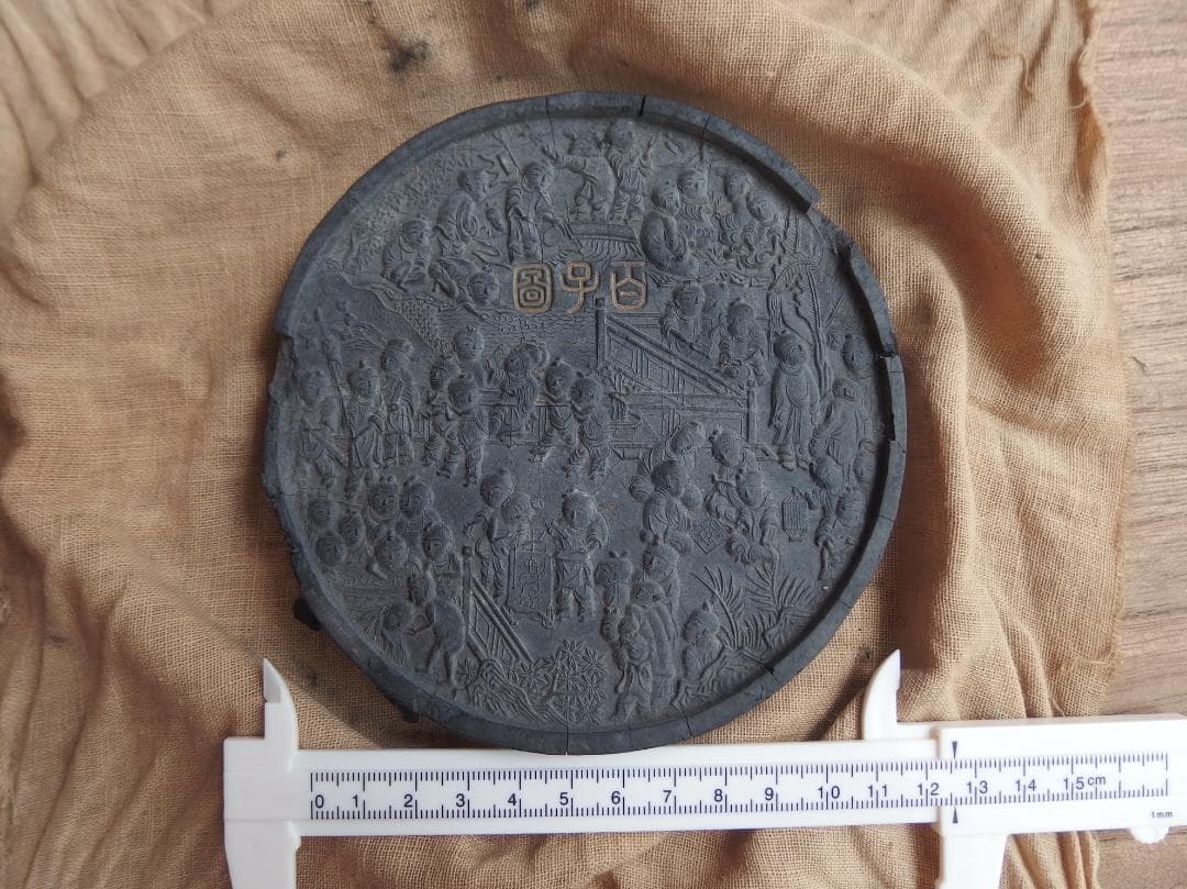 古墨　「百子図」「萬暦丙午年造」「程君房墨」明墨