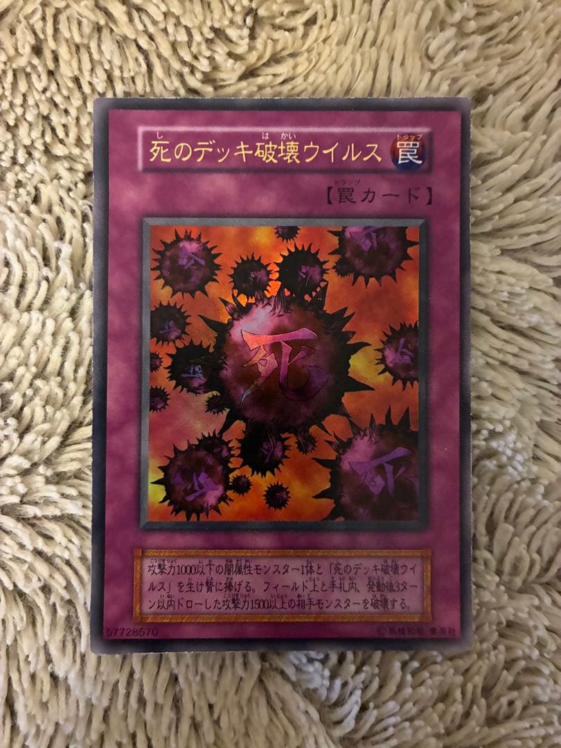 No.1926 遊戯王 美品 初期 死のデッキ破壊ウイルス ウルトラレア