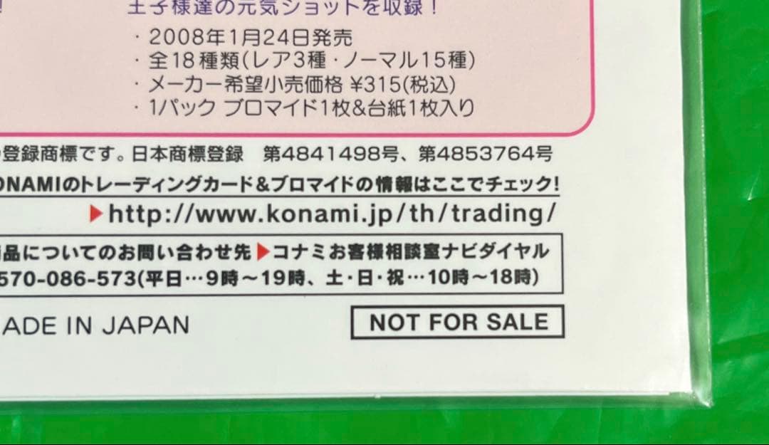 テニスの王子様　非売品　スペシャルブロマイドバレンタイン　越前リョーマ　跡部景吾