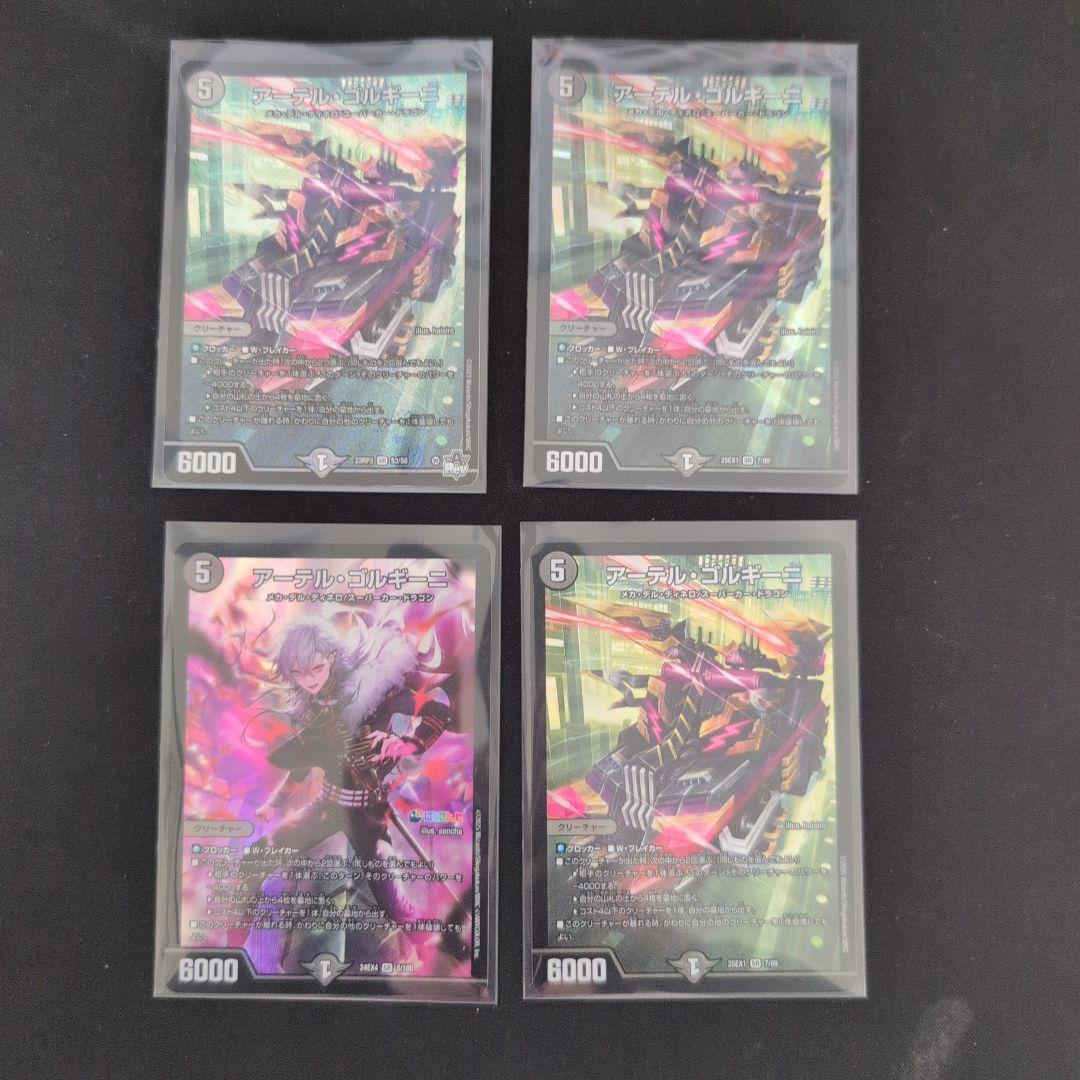デュエルマスターズ アーテルゴルギーニ 4枚