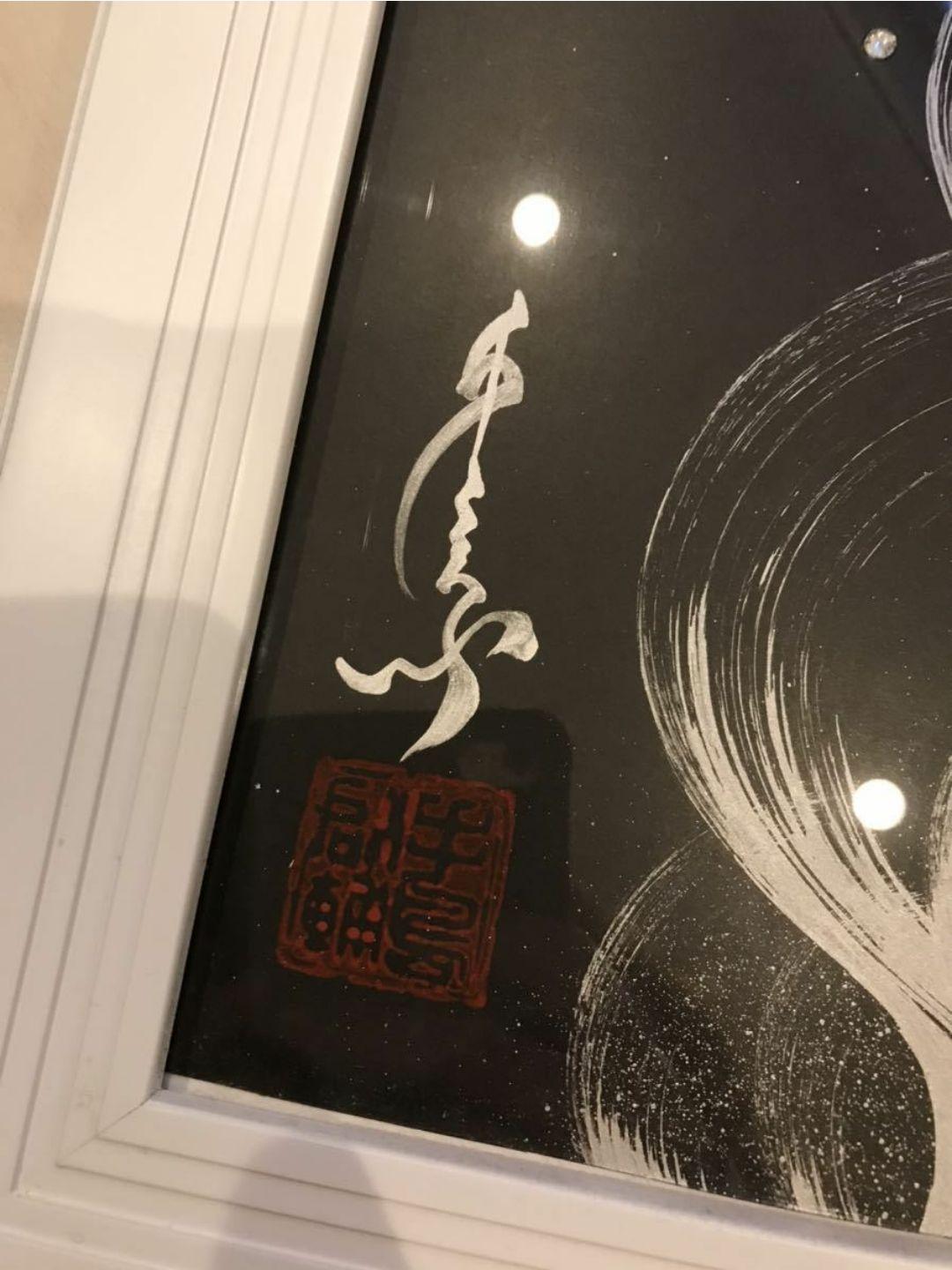 一筆龍　手島啓輔　絵画　額付　絵師　日本画