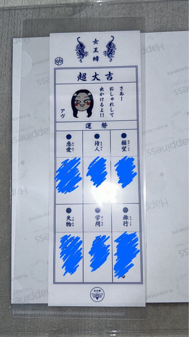 ま*る様 女王蜂展　おみくじ　超大吉　アヴちゃん