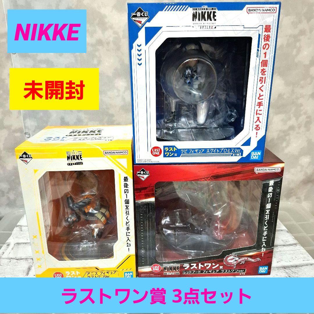 一番くじ ニケ ラピ アニス レッドフード ラストワン3点セット 未開封