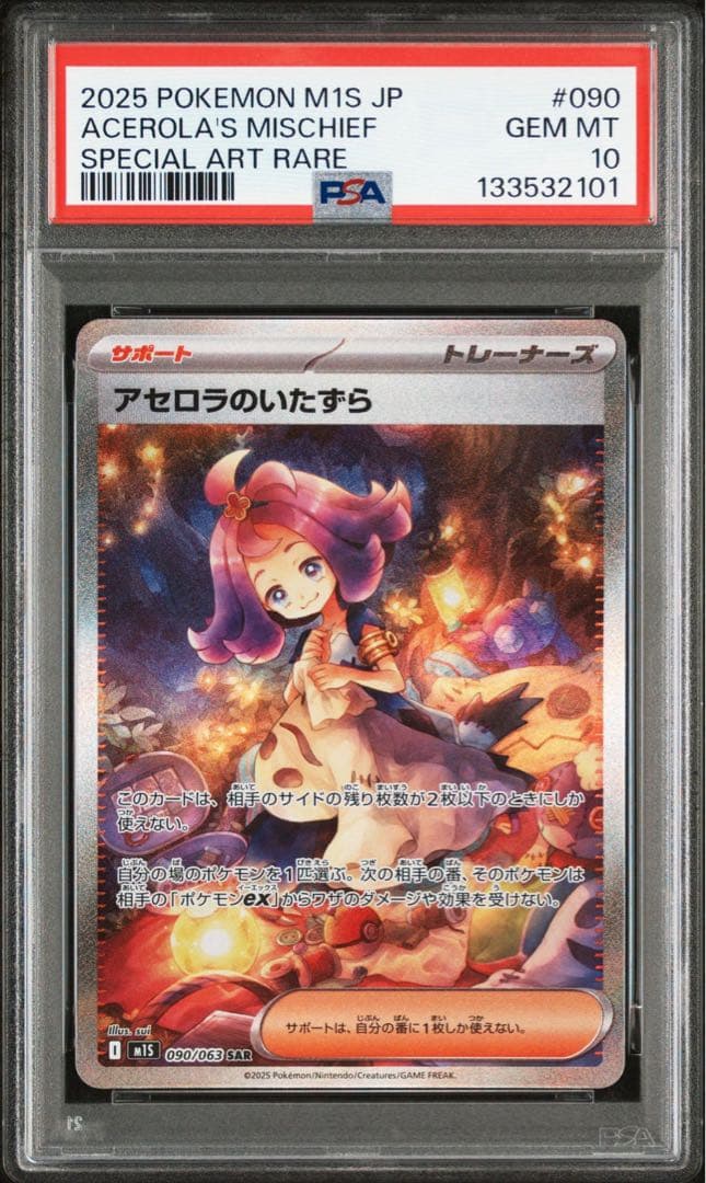 アセロラのいたずら SAR PSA10