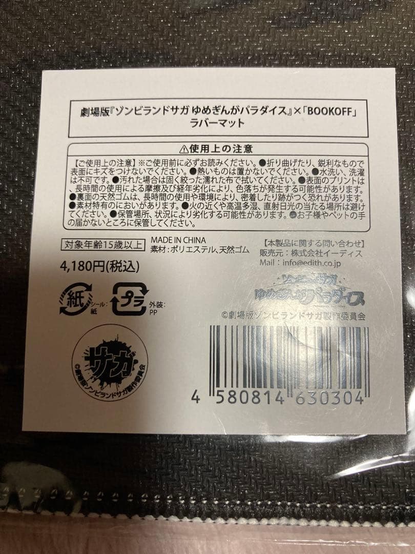 劇場版 ゾンビランドサガ ゆめぎんがパラダイス ブックオフコラボ ラバーマット