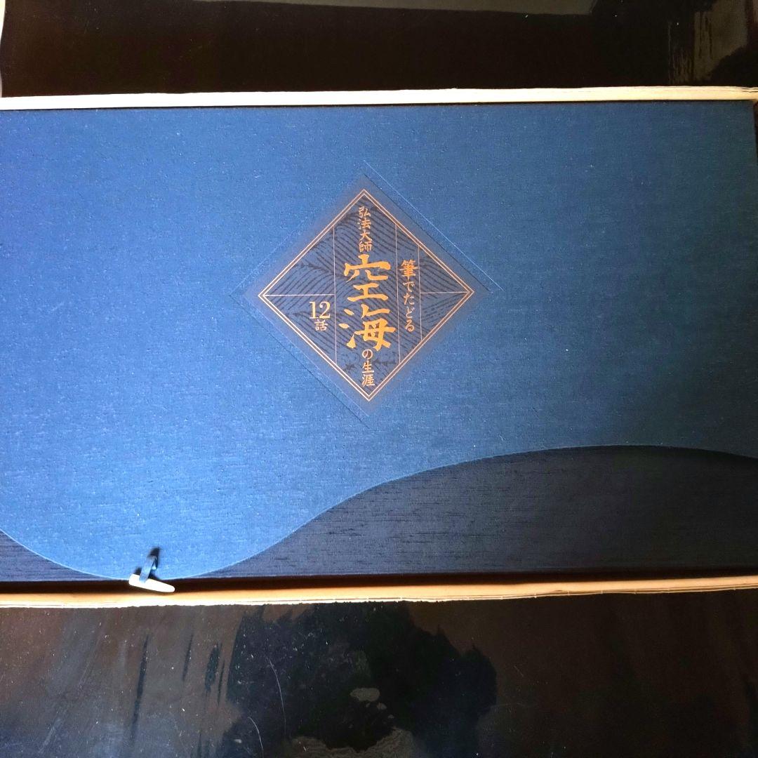 【大幅値下げ❗】新品　弘法大師　空海の生涯　12話　額もセット