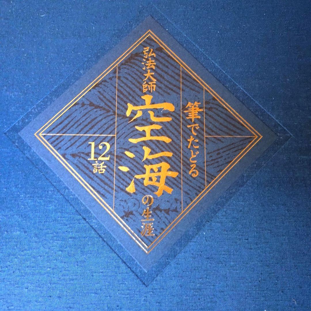 【大幅値下げ❗】新品　弘法大師　空海の生涯　12話　額もセット
