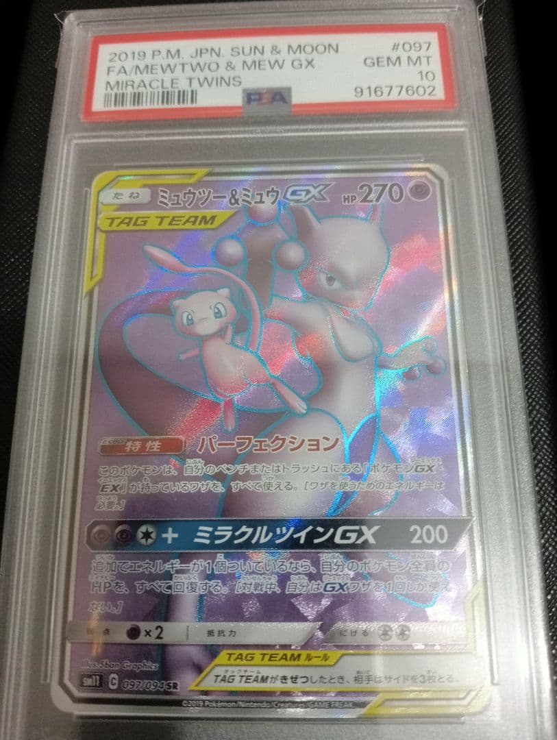 【PSA10】ミュウツー＆ミュウGX SR