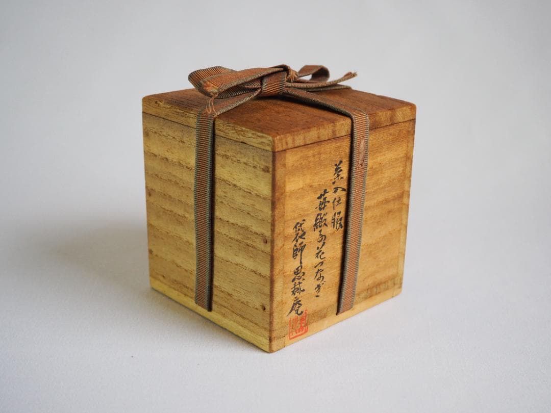 裏千家14世淡々斎宗室御書付『膳所焼丸壷茶入』陽炎園岩崎健三造（共箱）