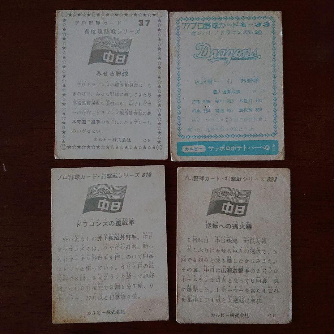 カルビー プロ野球カード 73年～77年 中日10枚セット