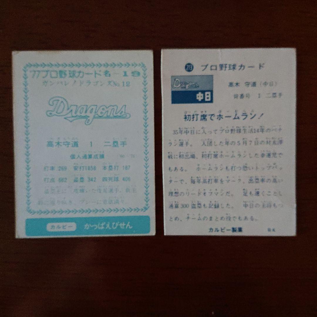カルビー プロ野球カード 73年～77年 中日10枚セット