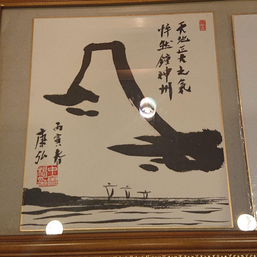 第７１・７２・７３ 内閣総理大臣 中曽根康弘様 斎藤滋与史様 色紙