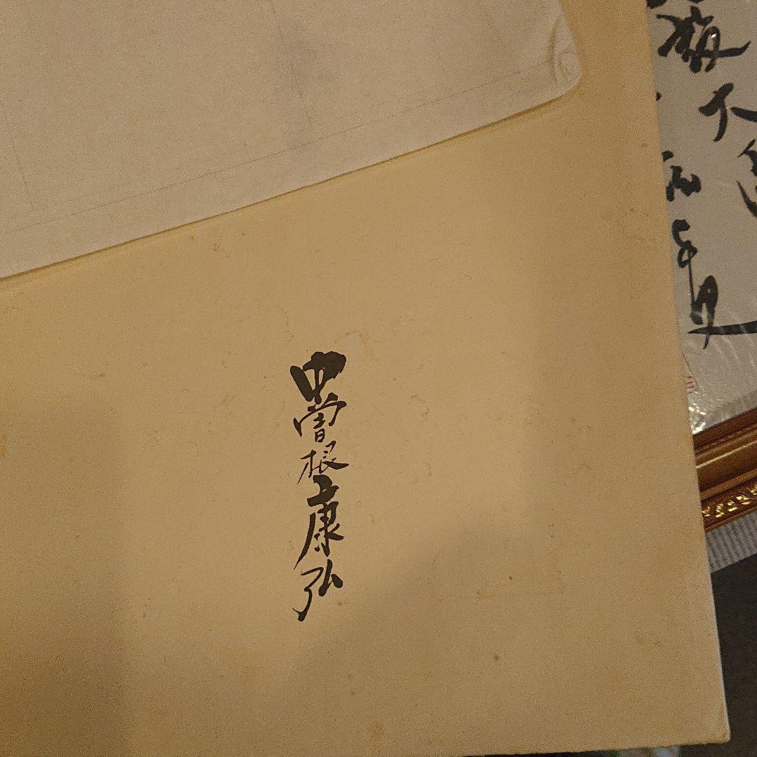 第７１・７２・７３ 内閣総理大臣 中曽根康弘様 斎藤滋与史様 色紙