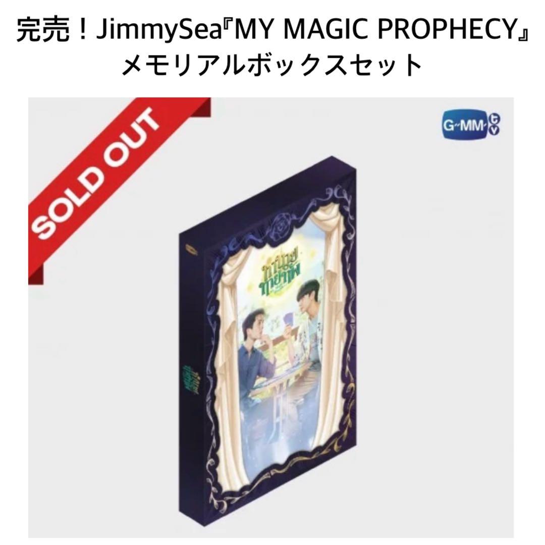完売！JimmySea MY MAGIC PROPHECボックスセットgmmtv
