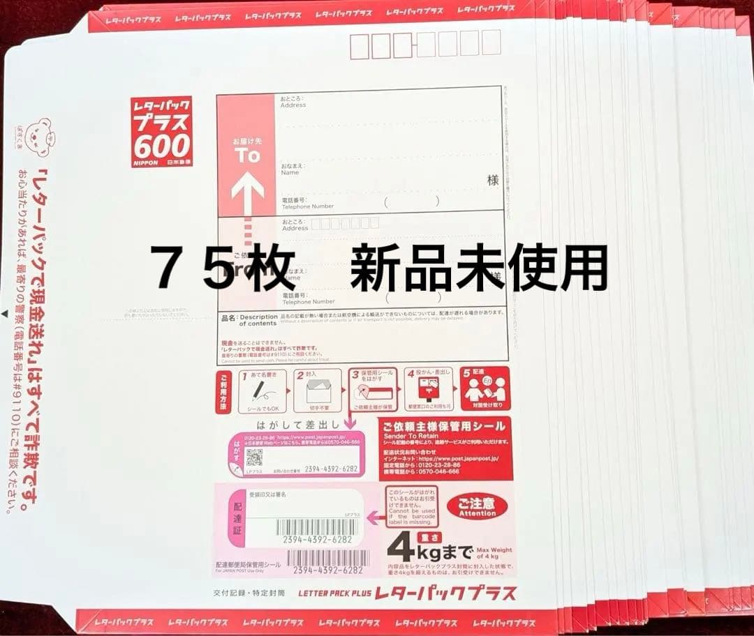 レターパックプラス 600 75枚
