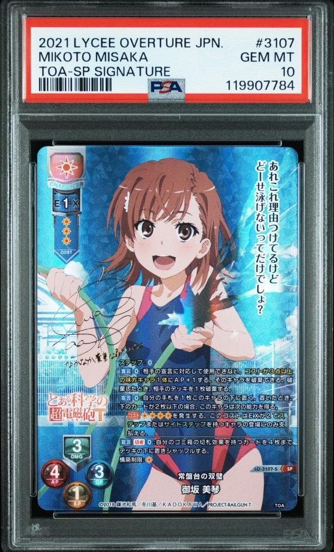 Lycee とある科学の超電磁砲 御坂美琴 SP サイン PSA10 連番