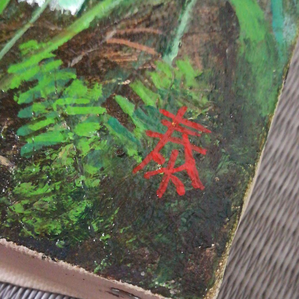 梅沢泰夫　絵画　額付き