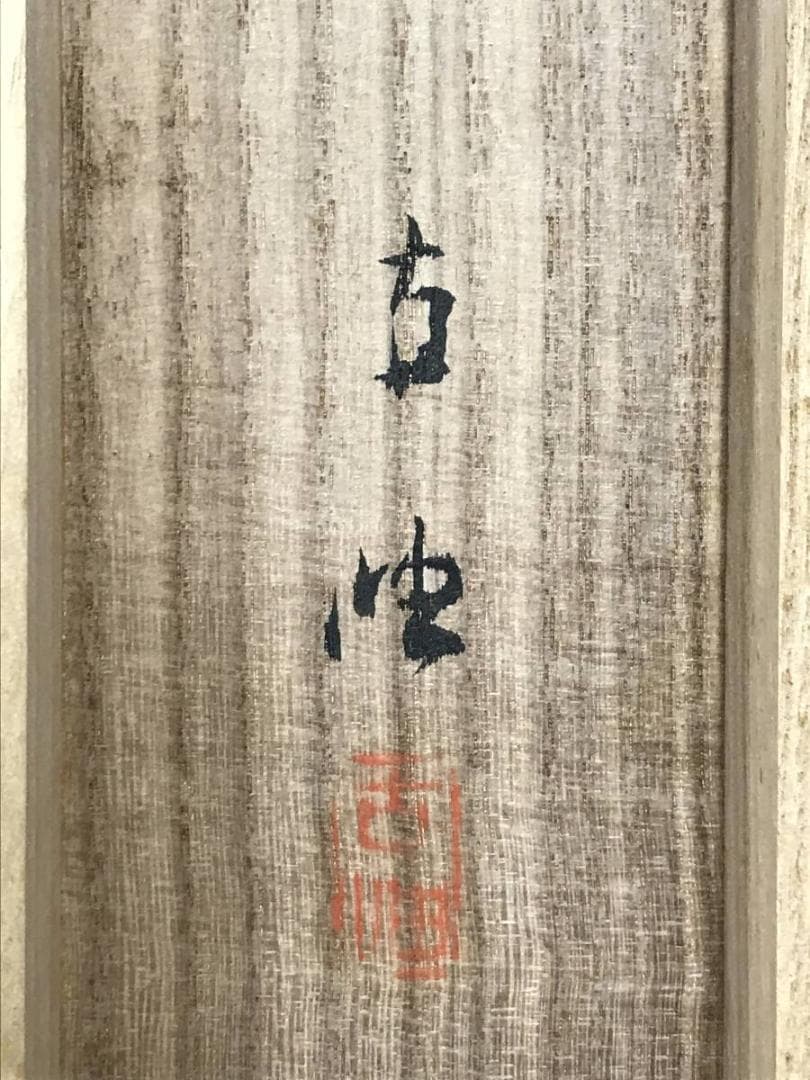 真作/佐藤古岫/能楽/猩々図/掛軸☆宝船☆AG-973