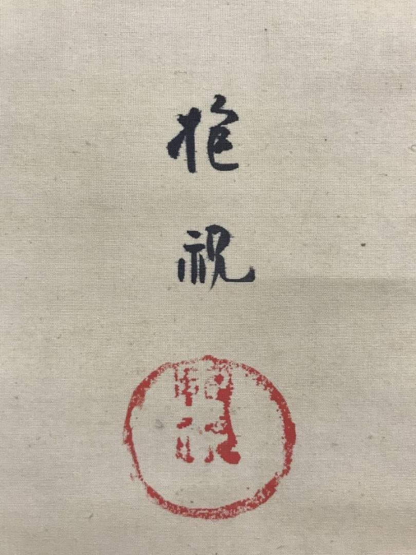 酒井抱祝/梅に南天図/花図/花木図/花鳥図/掛軸/名家伝来/AE-194