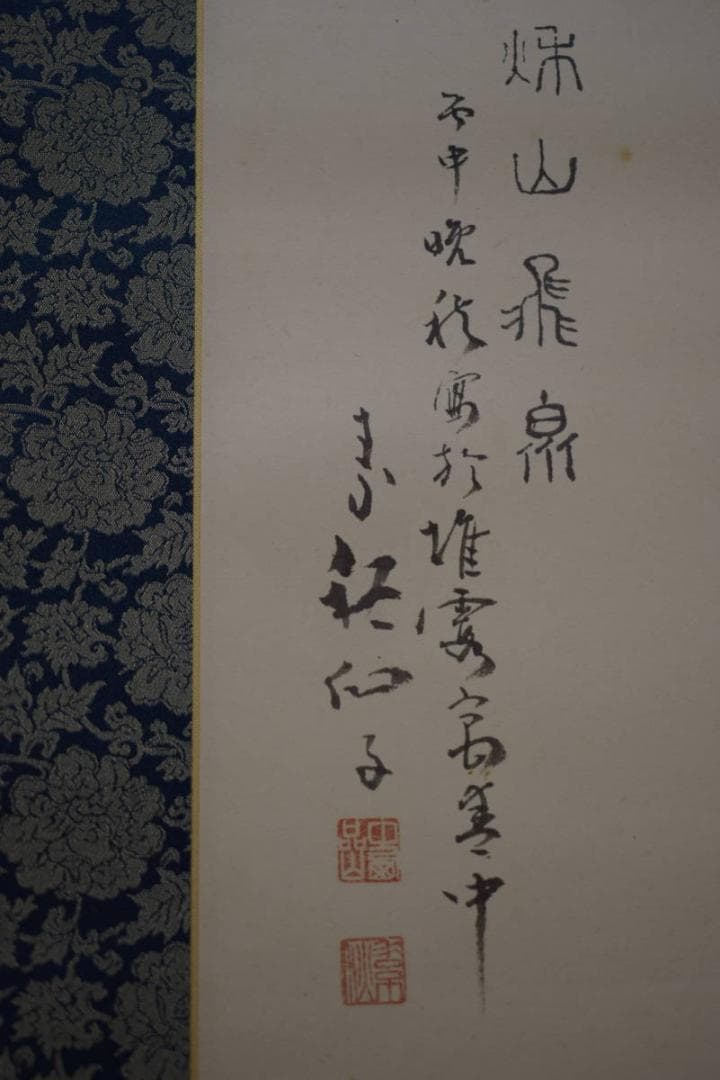 真作/中西素秋/秋山飛泉/山水人物滝図/桐共箱付/布袋屋掛軸HI-872