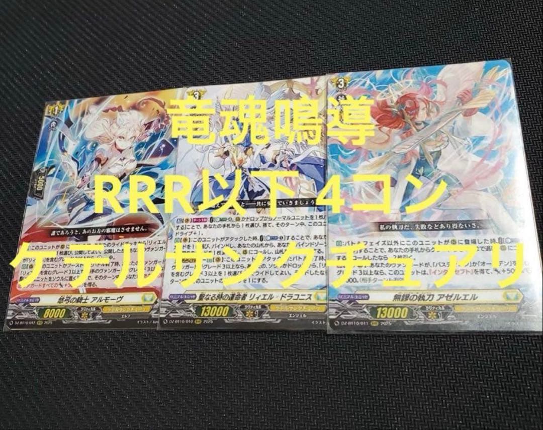 在庫ラスト ヴァンガード 竜魂鳴導 RRR以下 4コン ケテルサンクチュアリ