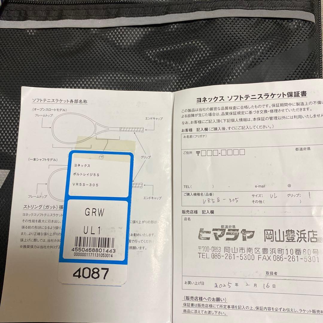 最終価格です。YONEX ボルトレイジ5S VR5S-305