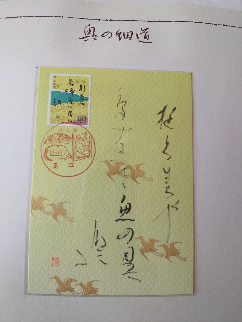 初日カバー マキシマムカード 奥の細道シリーズ切手限定コレクション 60通 新品
