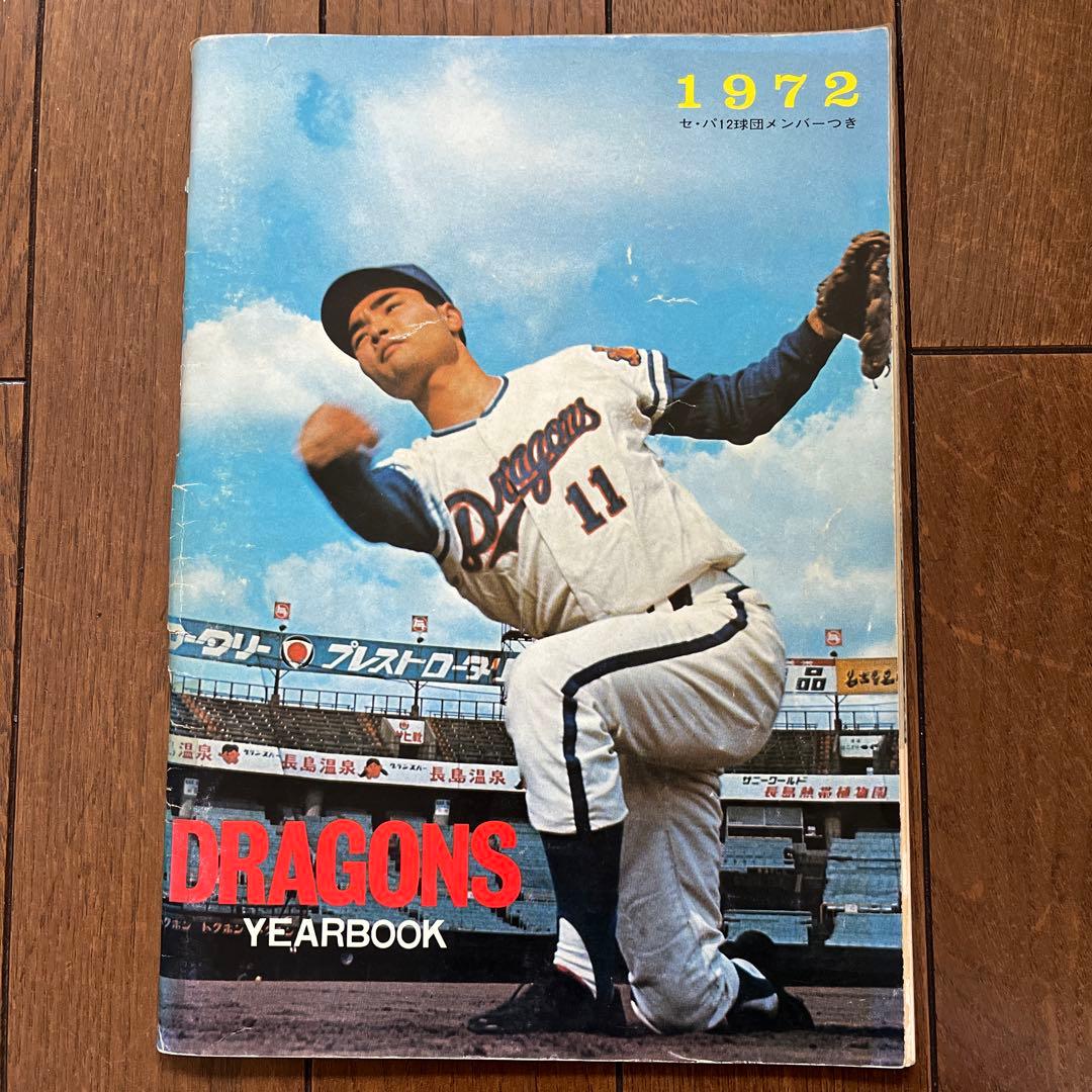 1972年 中日ドラゴンズ イヤーブック