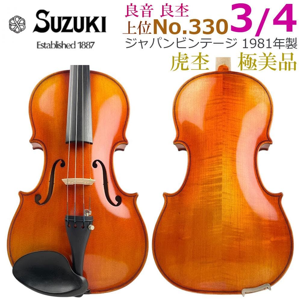 極美●SUZUKIバイオリン● No.330 3/4 1981年製 鈴木 日本製