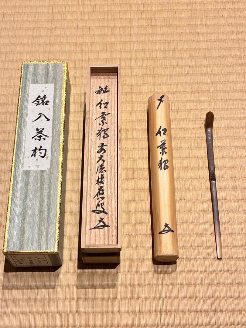 茶道具　煤竹茶杓　銘『紅葉狩』 招春寺 福本積應書付　影林宗篤削り