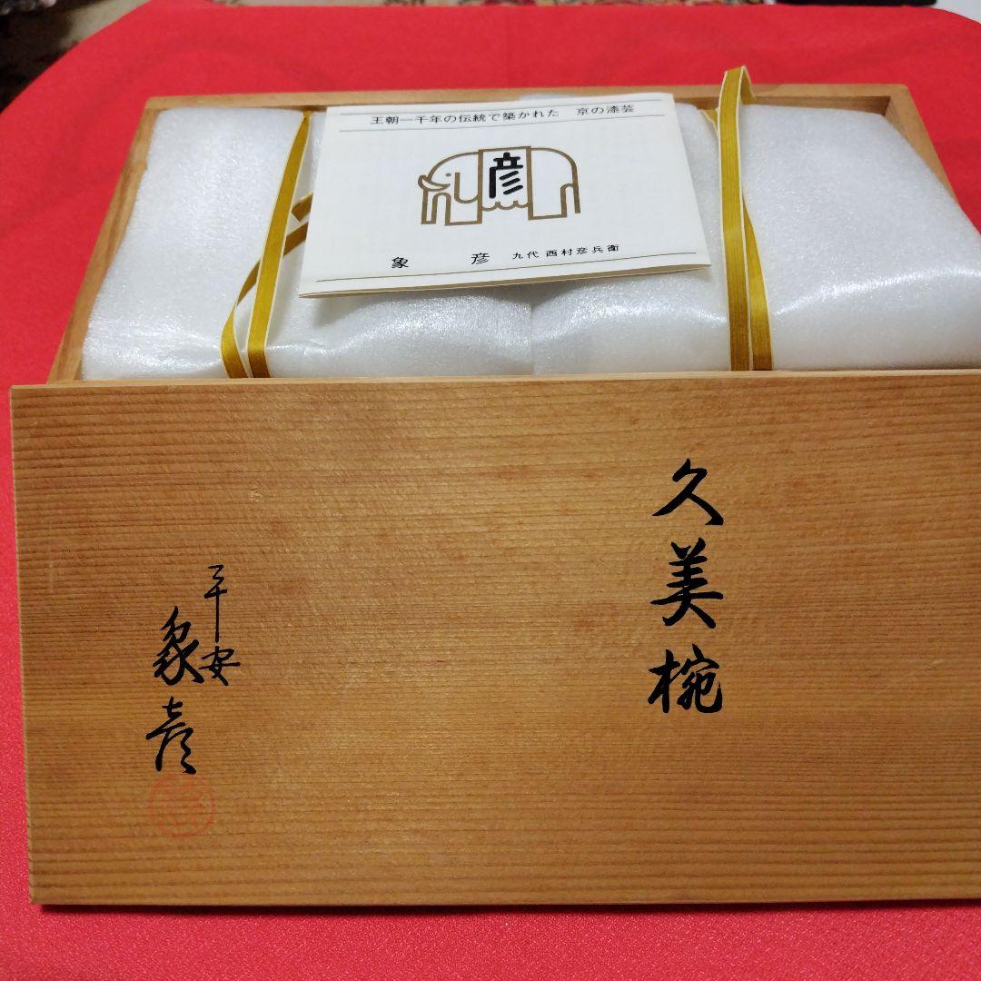 未使用　京漆器　象彦　久美椀 椀 2個セット 赤黒