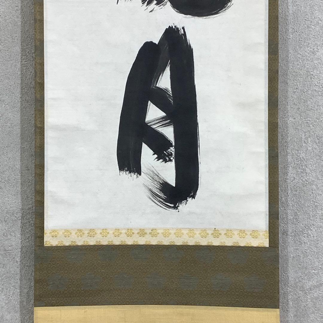 掛軸 柴山全慶 楽花鳥風月 木箱 茶掛 茶道具 茶の湯 1-25