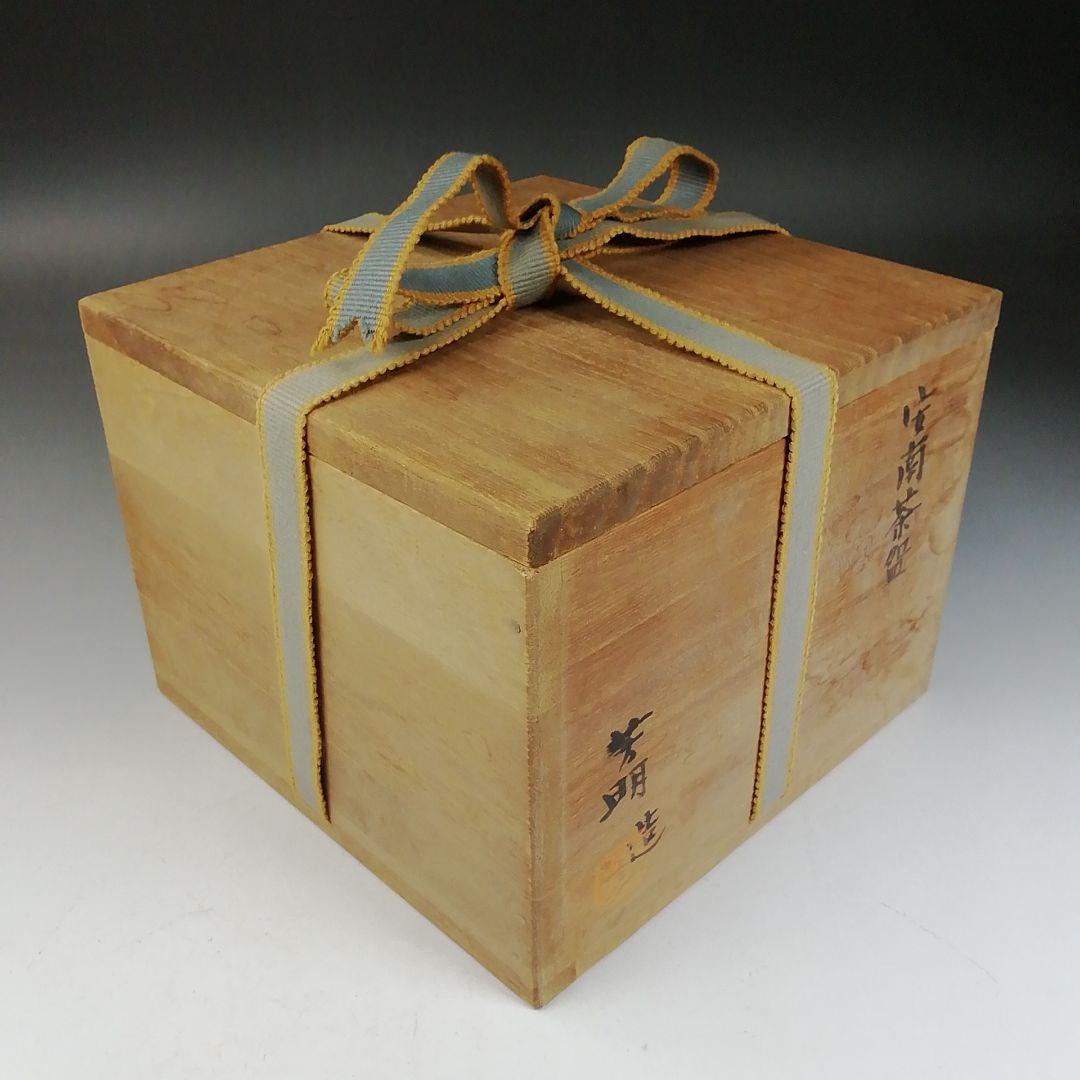 Ｗ１４７　茶碗　『安南　茶碗』『宗正芳明 造』　共箱　抹茶碗　茶道具