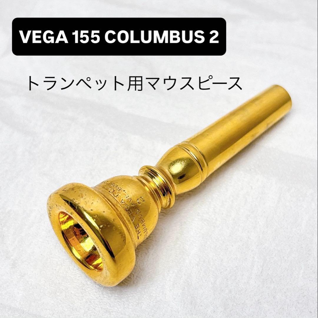 VEGA 155 COLUMBUS 2 トランペット用マウス