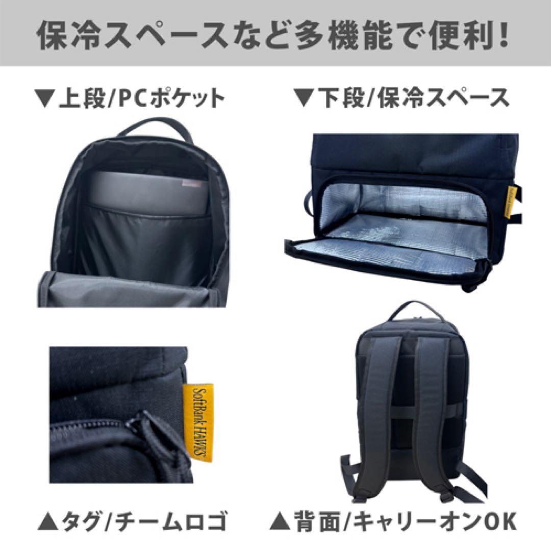 保冷スペース付きリュック　ソフトバンクホークス　2026クラブホークス特典