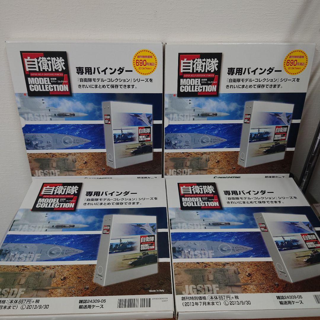 ディアゴスティーニ　自衛隊モデルコレクション　バインダー　パンフレット