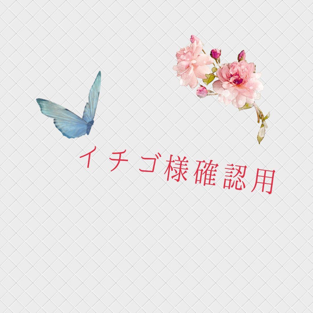 イチゴ様確認用