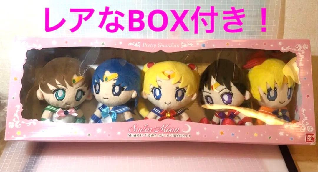 レア♡美少女戦士セーラームーン　ぬいぐるみ　豪華セット