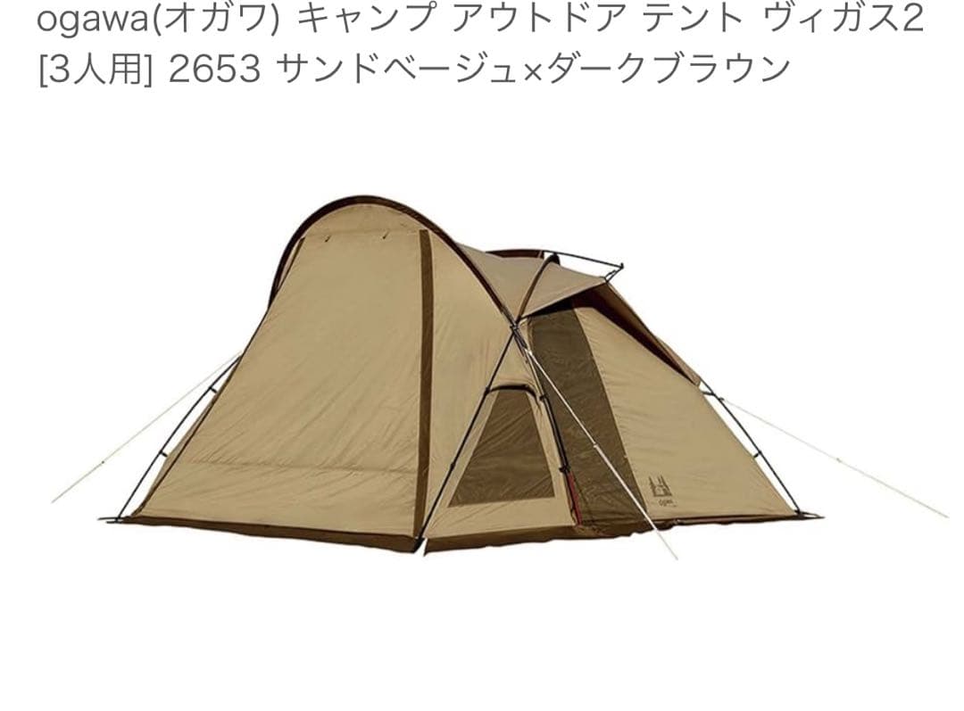 極美品 ogawa オガワ ヴィガス2 テント 3人用 使用僅か