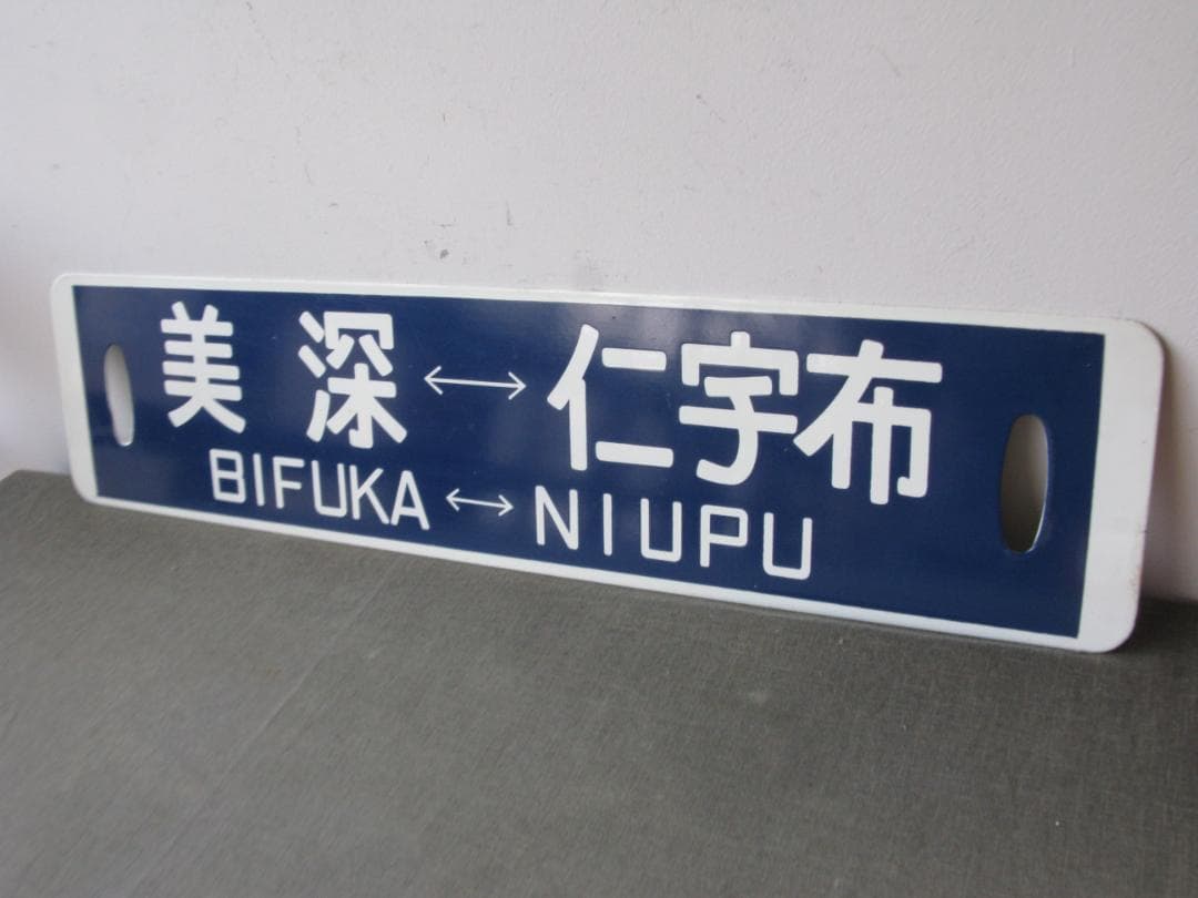 ☆　列車行先表　国鉄　美幸線　美深～仁宇布　昭和レトロ　☆