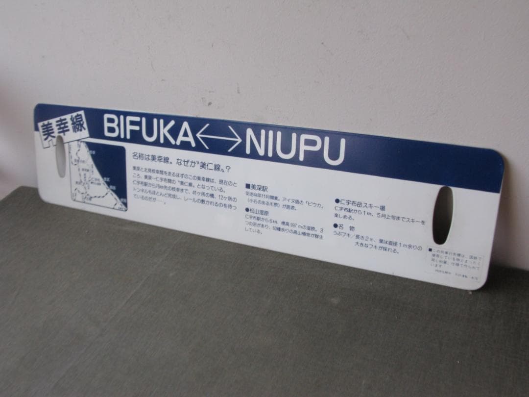 ☆　列車行先表　国鉄　美幸線　美深～仁宇布　昭和レトロ　☆