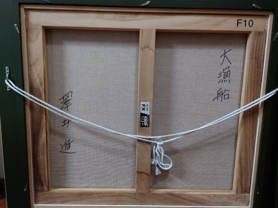 澤井 進 「大漁船」真筆 油絵 絵画 油彩 F10 絵画