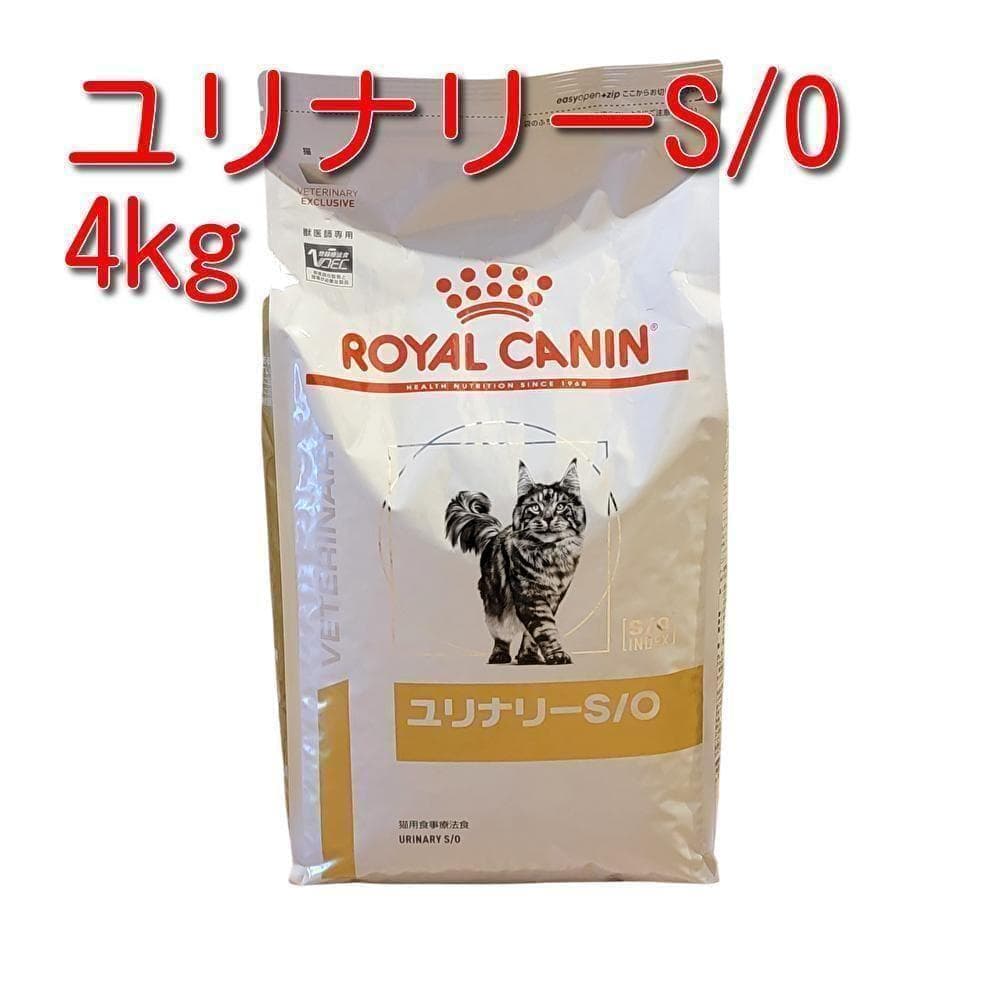ロイヤルカナン 療法食 猫用 ユリナリーS/O 4kg