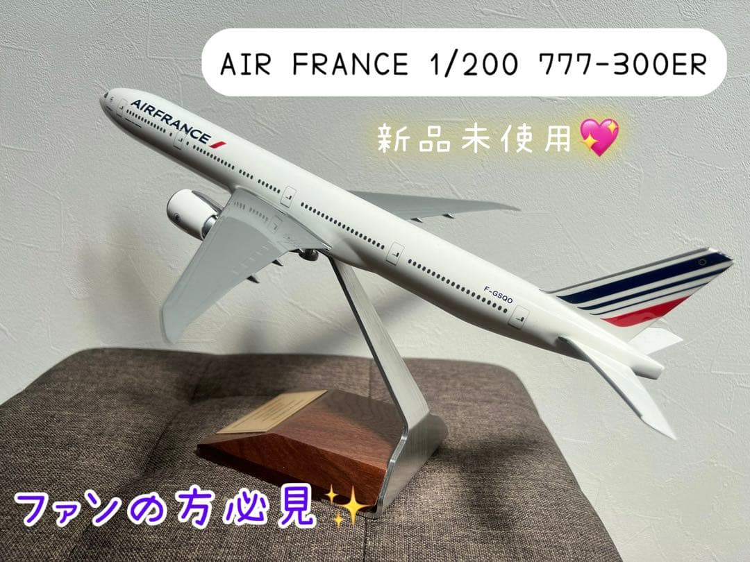 AIR FRANCE 1/200 777-300ER プラモデル 航空機 新品