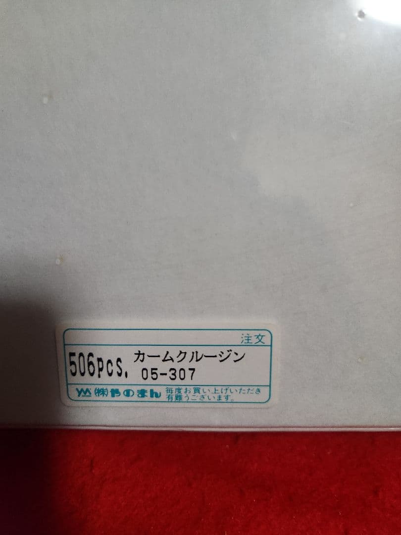 永井博　ジグソーパズル　５０６ピース　カームクルージン　やのまん