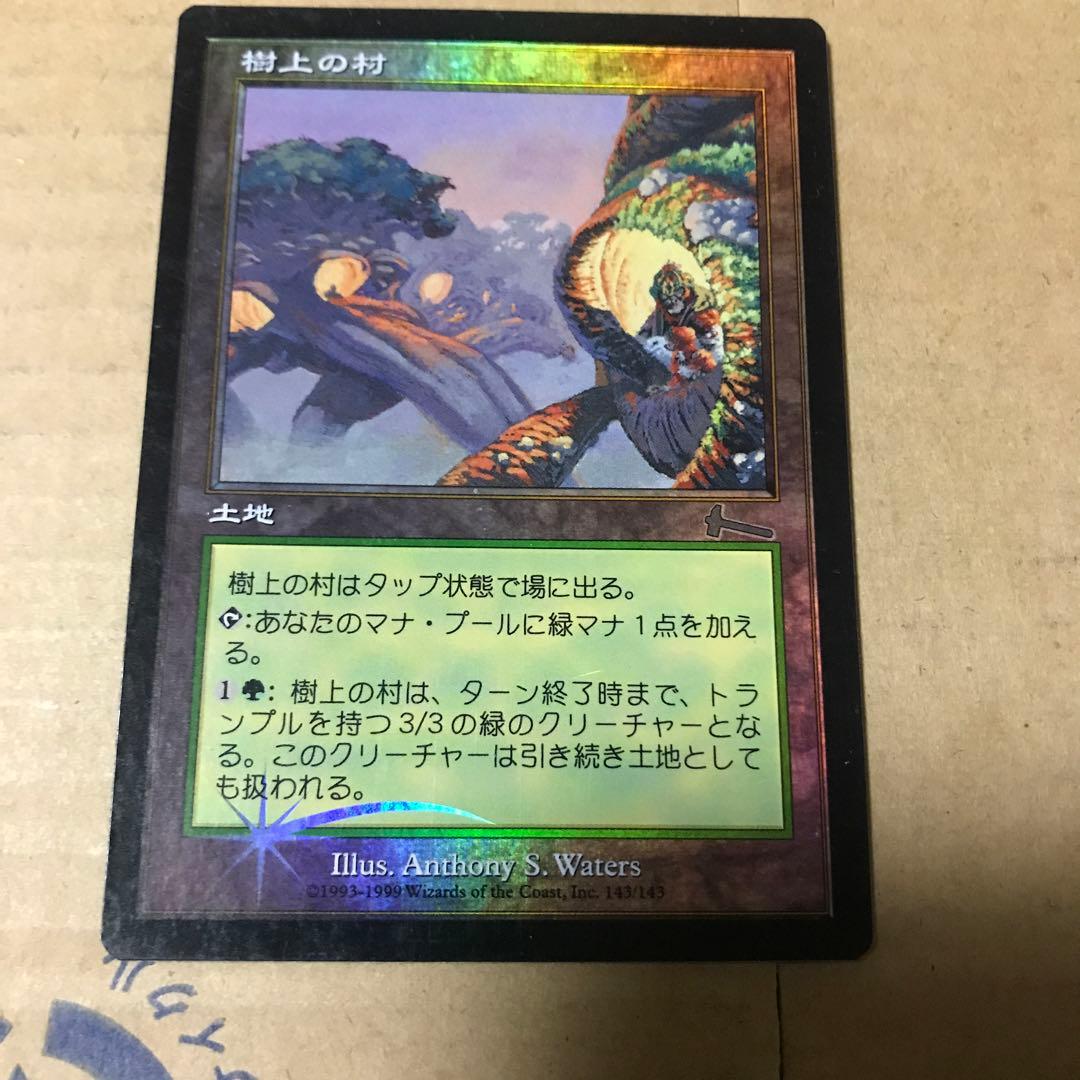 マジックザギャザリング 樹上の村 日本語 ギャザ