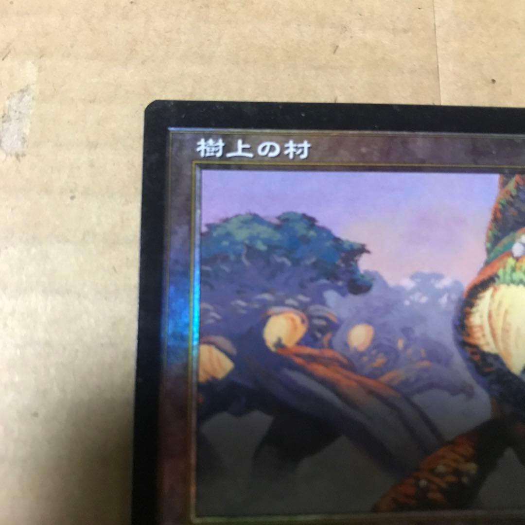 マジックザギャザリング 樹上の村 日本語 ギャザ
